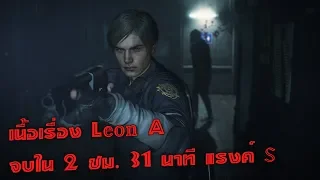 Resident Evil 2 Remake - เนื้อเรื่อง Leon A จบใน 2 ชม. 31 นาที แรงค์ S