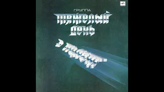 ТЯЖЁЛЫЙ ДЕНЬ – В полёт (vinyl, USSR, Мелодия – С60 27087 002, 1988)