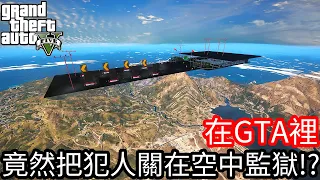 【Kim阿金】在GTA5裡 竟然把犯人關在空中監獄!?《GTA 5 Mods》