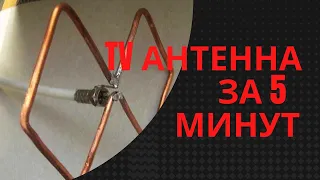 ТВ антенна своими руками за 5 минут.