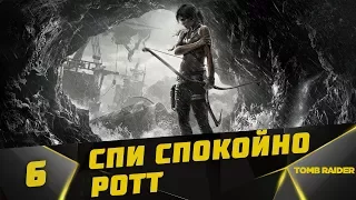 Прохождение Tomb Raider #6 - Спи спокойно Ротт