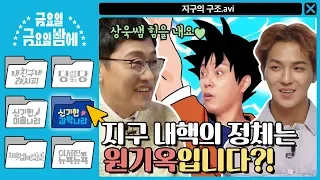 [신기한 과학나라] 지구 내핵의 정체는 원기옥입니다?! 상욱쌤 힘을내요♥ | 금요일 금요일 밤에 Friday Joy Package EP.3