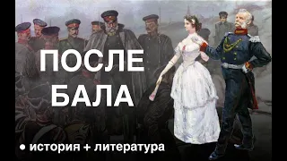 История+литература: После бала