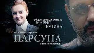 ТЮРЬМА И ВЕРА, ПЛОХИЕ ПОСТУПКИ И ЛИЦО ВРАГА.  ПАРСУНА МАРИИ БУТИНОЙ