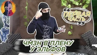 ЗАКОН ЛЕСА НАРУШЕН! ЧМЗН БЕЗ СИЛ! Доктор Злю ЧМЗН и его армия в плену у эльфов! 2.36 13+