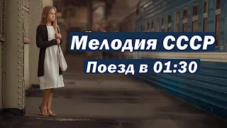 Мелодия СССР "Поезд в 01.30"