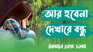 Bangla Sod Song 2022 New | Ar Hobena Dekha re Bonsdu R Hobena Dekha |  আর হবেনা দেখা | Pora Mon