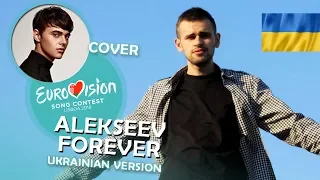 Alekseev - Forever | Belarus Eurovision 2018 (Ukrainian version)