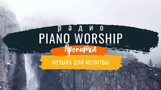 Piano Worship ПРОПИТКА