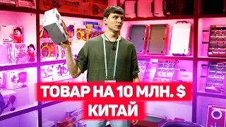 Товар на 10 млн. долларов. China Commodity Fair. Сколько денег нужно на закупку?