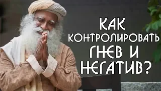 Как контролировать гнев и свои негативные эмоции? Садхгуру на русском