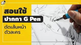 สอนวาดการ์ตูน: วิธีใช้ G Pen ตัดเส้นหน้าตัวละครอนิเมะแบบง่ายๆ