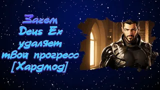 [Реакция] Зачем Deus Ex удаляет твой прогресс [Хардмод]