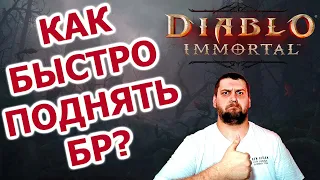 Три способа поднять боевой рейтинг для следующей сложности в Diablo Immortal