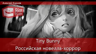 Tiny Bunny. Российская визуальная новелла-хоррор