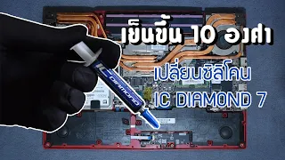 เปลี่ยนซิลิโคน IC DIAMOND 7 ใส่ MSI GP73 Leopard 8RE