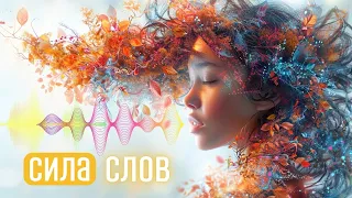 Поэты-фантомы и сила слов. Как слова формируют наш Мир.