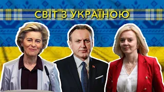 Світ з Україною. 12 вересня 2022.