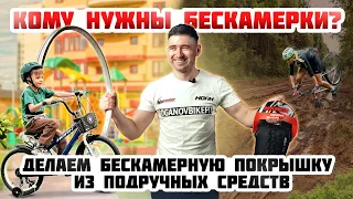 Почему бескамерки - лучший выбор. Как сделать из подручных материалов?