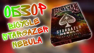 Обзор На Игральные Карты bicycle stargazer nebula!