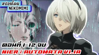 [สปอย!!] NieR:Automata Ver1.1a เมื่อจักรกลครองโลกจนมนุษย์สูญพันธุ์