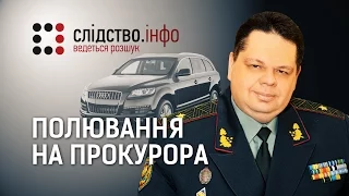 "Полювання на прокурора" || Матеріал Олександра Курбатова для "Слідства.Інфо"