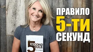 КАК Начать ДЕЙСТВОВАТЬ за 5 Секунд?|Правило Пяти Секунд Мэл Роббинс