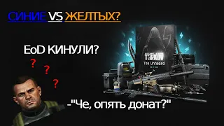 ❗ESCAPE FROM TARKOV - НЕСЛЫХАННЫЙ ДОНАТ?  ОБЗОР ПАТЧА 14.06 / The Unheard Edition