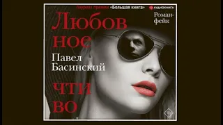 Любовное чтиво | Павел Басинский (аудиокнига)