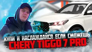 Chery Tiggo 7 Pro Купи и наслаждайся, если сможешь