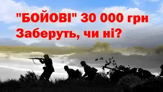 ‼️УВАГА‼️Чи відмінять бойові 30000грн для тиловиків з 1 лютого?