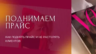 Как правильно поднять прайс и не растерять клиентов ?