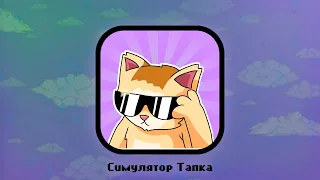 СИМУЛЯТОР МЕМНОГО ТАПКА! **Игра про меня**