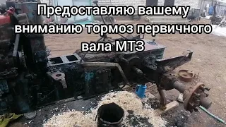 Тормоз первичного вала трактора МТЗ. Включение передач без хруста. Промежутка старого образца.