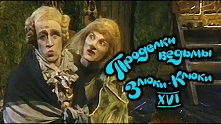 🎭Проделки ведьмы Злюки Клюки XVI