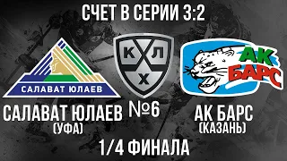 САЛАВАТ ЮЛАЕВ - АК БАРС 1/4 ФИНАЛА КГ ИГРА №6 ХОККЕЙ NHL 09 МОД LordHockey (СЧЕТ В СЕРИИ 3:2)