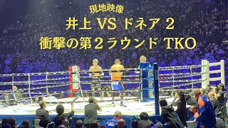 井上尚弥 vs ノニト・ドネア 2【現地映像 衝撃の第2ラウンドTKO】WBA & IBF & WBC バンタム級王座統一戦 Naoya Inoue vs Nonito Donaire 2