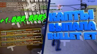 ДАЙМОНД РП ВЫИГРАЛ BULLET ET & КАПТЫ