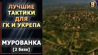 🔃ТАКТИКИ WOT - МУРОВАНКА 2 БАЗА (2 РЕСП) | СТРАТЕГИИ WOT | ТАКТИКИ УКРЕПРАЙОН | WORLD OF TANKS