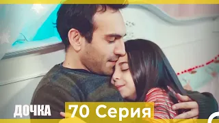 Дочка 70 Серия (Русский Дубляж)