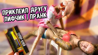 ПРИКЛЕИЛ ЛИФЧИК ДРУГУ И ЧУЛКИ | ПРАНК НАД ДРУГОМ