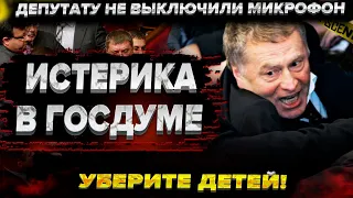 Уберите детей! Истерика в Госдуме. Депутату забыли выключить микрофон. Оппозиция боится Навального