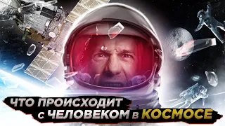 Что происходит с человеком в космосе