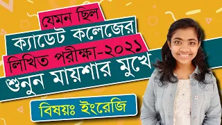 ক্যাডেট কলেজ ভর্তি পরীক্ষা ২০২১ এর ইংরেজি প্রশ্ন কেমন হয়েছিল।  English: Cadet college Admission-2021