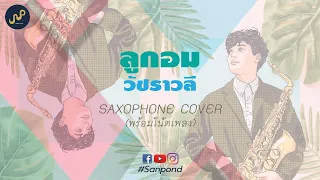 ลูกอม - วัชราวลี (Saxophone Cover) by Sanpond [AUDIO]