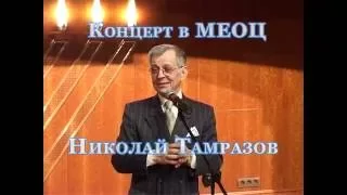 Николай ТАМРАЗОВ в Меоц