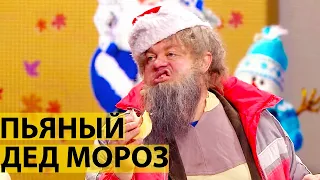 Пьяный Дед Мороз на Новый Год 2022. Модные образы 2022 в Год Тигра! | ЮМОР ICTV