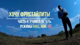 Учимся летать! INAV режимы полета ANGL, HOR и AIR