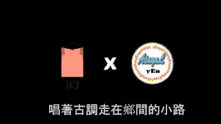 原住民的孩子 - k!tty x yEn x BeR