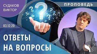 Виктор Судаков – Ответы на вопросы